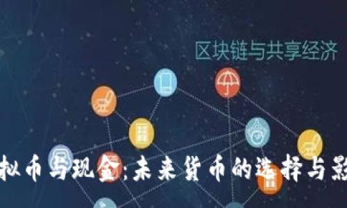 :
虚拟币与现金：未来货币的选择与影响