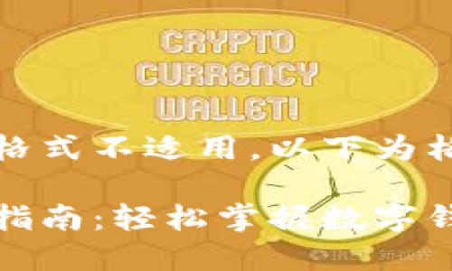 被纳入内容的格式不适用，以下为格式化内容

小狐钱包使用指南：轻松掌握数字钱包的操作技巧