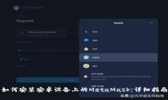 如何安装安卓设备上的MetaMask：详细指南