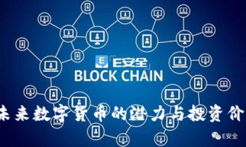 IB币：未来数字货币的潜力与投资价值分析