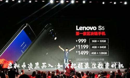 虚拟币凌晨买入：如何把握最佳投资时机