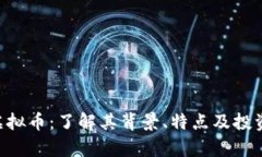 LRN虚拟币：了解其背景、特点及投资前景