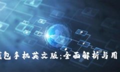 小狐钱包手机英文版：全面解析与用户指南