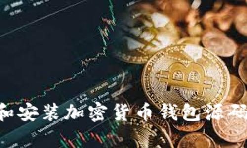 如何下载和安装加密货币钱包源码：全面指南