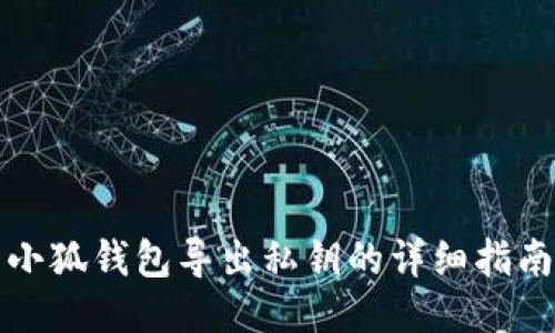 小狐钱包导出私钥的详细指南