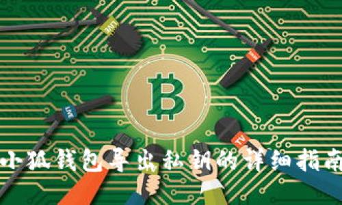 小狐钱包导出私钥的详细指南