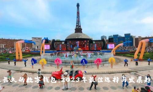 最长久的数字钱包：2023年最佳选择与发展趋势