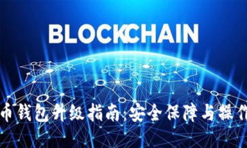 比特币钱包升级指南：安全保障与操作流程