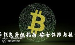 比特币钱包升级指南：安全保障与操作流程