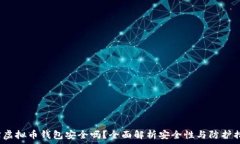   K宝虚拟币钱包安全吗？全面解析安全性与防护