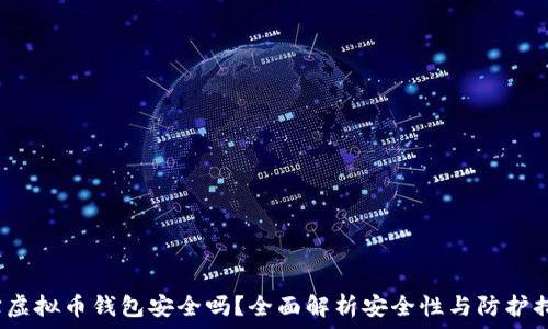   
K宝虚拟币钱包安全吗？全面解析安全性与防护措施