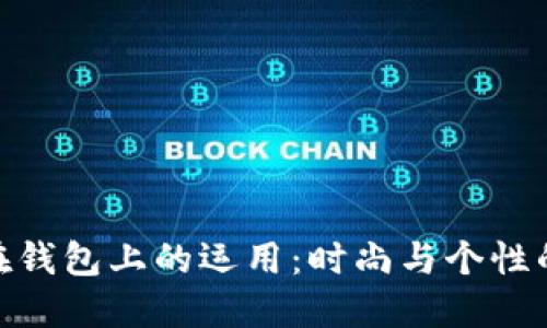 狐狸饰物在钱包上的运用：时尚与个性的完美结合