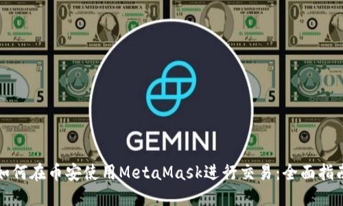 如何在币安使用MetaMask进行交易：全面指南