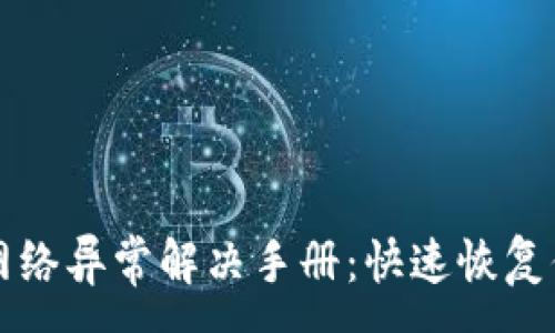 :
虚拟币钱包网络异常解决手册：快速恢复你的数字资产