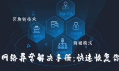 :虚拟币钱包网络异常解决手册：快速恢复你的数