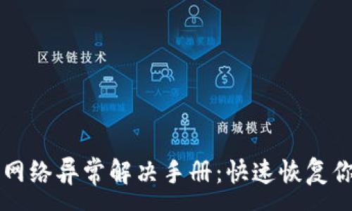 :
虚拟币钱包网络异常解决手册：快速恢复你的数字资产