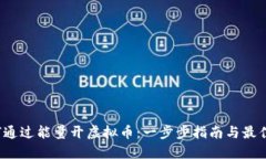  如何通过能量开虚拟币：一步步指南与最佳实践