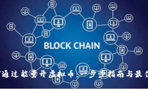  如何通过能量开虚拟币：一步步指南与最佳实践