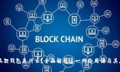 小狐狸钱包是什么？全面解析这一网络用语与其