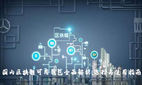 国内区块链可用钱包全面解析：选择与使用指南