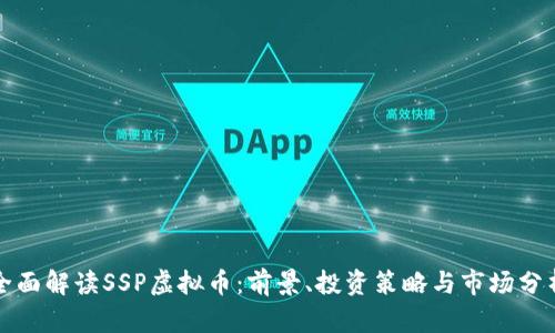 全面解读SSP虚拟币：前景、投资策略与市场分析