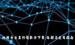 比特币交易行情软件下载：选择与使用指南