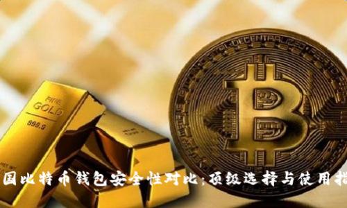 中国比特币钱包安全性对比：顶级选择与使用指南