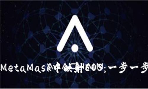 如何在MetaMask中映射EOS：一步一步的指南