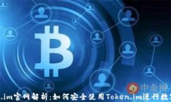 最新Token.im官网解析：如何安全使用Token.im进行数