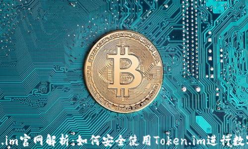 
最新Token.im官网解析：如何安全使用Token.im进行数字资产管理