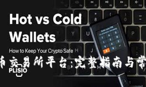 如何下载u币交易所平台：完整指南与常见问题解答