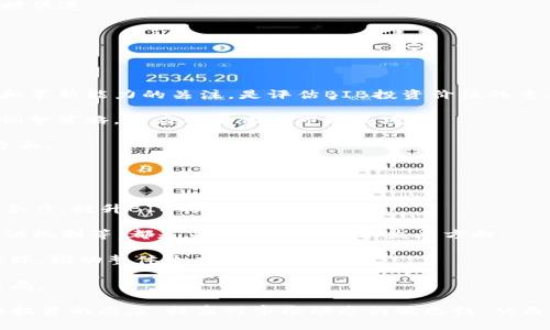   全面解析虚拟币BIB：投资前景与市场分析 / 
 guanjianci 虚拟币, BIB, 投资, 加密货币 /guanjianci 

一、虚拟币BIB概述
虚拟币BIB作为一种新兴的加密货币，正在逐渐吸引投资者的关注和参与。它的核心特点包括去中心化、安全性高、交易透明等，使得BIB在众多虚拟货币中脱颖而出。BIB的开发团队致力于为用户提供一个快速、安全且经济高效的数字交易平台，旨在降低传统金融交易的成本和复杂性。

从技术上看，BIB基于区块链技术构建，其交易记录不可篡改，所有交易都经过网络中节点的验证，大大增加了系统的安全性。此外，该币种的发行数量有限，这一特性使得BIB具备了一定的稀缺性，可能在未来吸引更多的投资者。

二、BIB的投资前景分析
投资于虚拟货币的前景往往伴随着风险与机会并存的局面，BIB也不例外。虽然虚拟货币市场波动性较大，但BIB凭借其独特的市场定位和技术基础，展现出良好的投资潜力。

首先，BIB的市场需求正在不断增长。随着越来越多的商家开始接受加密货币作为支付方式，BIB的使用场景也在不断拓宽。此外，各种去中心化金融（DeFi）项目的出现，使得BIB的价值进一步提升，吸引了大量的投资者进入。

其次，BIB的社区生态建设也不断完善。一个健康的社区环境能够为虚拟货币的长期发展提供支持。BIB团队积极与开发者、用户及投资者进行沟通，定期举办线上和线下的活动，促进生态的繁荣。

然而，任何投资都有风险，投资者在选择是否投资BIB之前，必须进行全面的市场调研与风险评估。市场中的各种不确定性因素，如政策风险、技术风险等，都会对BIB的投资价值造成影响。

三、BIB的技术架构
BIB的成功离不开其强大的技术支持。它采用了先进的区块链技术，确保了交易的安全性和高效性。具体来说，BIB的技术架构主要包括以下几个方面：

1. **共识机制**：BIB采用的共识机制确保交易的安全性和有效性。与传统的工作量证明（PoW）机制不同，BIB可能会采用权益证明（PoS）或其他更高效的共识算法，从而提高网络的交易处理速度并降低能耗。

2. **智能合约功能**：智能合约的引入，使得BIB能够实现更复杂的交易逻辑。用户可以在BIB的网络上自行编写和部署智能合约，支持各种应用场景，如去中心化应用（DApp）的开发。

3. **安全性**：BIB在安全性方面投入了大量的技术研发。多重签名、冷热钱包分离等技术手段，增加了用户资产的安全保护。此外，团队定期进行安全审计，发现和修复潜在的安全漏洞。

4. **可扩展性**：为了应对不断增加的用户和交易量，BIB在设计时就考虑了可扩展性。应用链技术等措施，使得BIB可以支持更多的交易与应用场景，确保网络的良好运行。

四、如何投资BIB
对于新手投资者来说，了解如何投资BIB是至关重要的。以下是一些具体的建议：

1. **选择交易平台**：目前市场上有多种交易平台支持BIB的交易。投资者需选择信誉良好且安全性高的平台进行交易。在选择时，可以考虑平台的用户评价、交易量和安全性等因素。

2. **创建钱包**：投资BIB之前，建议创建一个安全的钱包，用于存储BIB。这可以是软件钱包、硬件钱包或纸质钱包，具体选择应根据个人的使用习惯和安全需求来定。

3. **监控市场动态**：在投资过程中，实时关注BIB的市场动态是非常必要的。可以通过各大财经网站、社交媒体、专业论坛等渠道获取相关信息，帮助自己做出合理的投资决策。

4. **制定投资策略**：投资前应明确个人的风险承受能力和投资目标，制定合理的投资策略。建议不要将所有资金投入BIB，适度分散投资可以降低风险。

五、可能的相关问题
h41. BIB的法律地位如何？/h4
BIB的法律地位在各个国家和地区都是不同的。许多国家对加密货币的法律法规仍在制定过程中，这使得投资者对BIB等虚拟币的法律地位感到困惑。就目前而言，BIB在一些国家被视为商品，而在另一些地方可能被视为证券。这意味着在投资BIB之前，了解所在国家的法律规定是非常重要的。

例如，美国证券交易委员会（SEC）对加密货币的监管政策一直在变化。虽然一些加密货币如比特币被认为是商品，但在某些情况下，BIB可能因其初期发行的方式而被SEC认定为证券，进而需要符合相应的合规要求。

与此同时，某些国家如中国，对虚拟货币采取了严格的监管措施，禁止其交易和发行，这使得BIB在这些市场上几乎没有发展空间。因此，用户在投资BIB之前，一定要对相关法律法规深入理解，确保合规投资。

h42. BIB的技术优势有哪些？/h4
BIB作为一款新兴的虚拟货币，具备多项技术优势，使其在市场上独具竞争力。以下是BIB的几个主要技术优势：

1. **高效性**：BIB采用了最新的共识机制，能够有效提升交易处理速度。与传统的工作量证明不同，BIB可能通过权益证明等新兴技术来实现更快的交易确认。

2. **安全性**：BIB的区块链结构确保了交易数据的不可篡改性，增强了网络的安全性。通过实施多重签名和冷钱包存储等安全措施，BIB大幅降低了黑客攻击的风险。

3. **智能合约支持**：BIB内置的智能合约功能，使得用户能够在平台上开发和部署去中心化应用（DApp），拓展了BIB的应用场景，提升了其潜在市场价值。

4. **社区驱动**：BIB重视社区的反馈和参与，定期进行技术更新和透明的运营策略，提高社区用户的粘性，使得BIB能够与时俱进。

h43. 如何评估BIB的投资价值？/h4
评估一款虚拟币的投资价值是个复杂的过程，需要从多个维度进行分析。以下是评估BIB投资价值的一些关键因素：

1. **市场需求**：分析市场上对BIB的需求量，如商家接受程度、社区活跃程度等，都是判断投资价值的重要指标。

2. **技术能力**：BIB的技术优势如交易速度、安全性和智能合约支持都会直接影响其未来发展潜力。对区块链技术的研发和革新能力的关注，是评估BIB投资价值的重要环节。

3. **团队背景**：BIB的开发团队实力、经验和声誉都是影响其价值的重要因素。一个强大的团队能够在波动的市场中迅速调整策略，以应对变化的市场环境。

4. **合规性**：在全球范围内的政策法规的变化都可能影响到虚拟币的投资价值，因此BIB的合规性也是一个需要关注的方面。

h44. BIB未来发展方向有哪些？/h4
BIB作为一款潜力巨大的虚拟货币，其未来的发展方向可能会受到多种因素的影响。以下几点值得关注：

1. **扩展应用场景**：未来BIB可能会与更多传统行业合作，拓展其支付及应用场景。例如，推进与电商、旅游、游戏等行业的合作，提升BIB的实际使用价值。

2. **技术升级**：为了适应市场需求，BIB需要不断进行技术迭代。比如，增强交易的隐私保护、提高链上资源的使用效率、共识机制等，都是未来可能的技术发展方向。

3. **建立良好生态系统**：BIB团队着力构建一个健康的生态系统，包括开发者、用户和投资者的紧密互动，从而形成良性循环，推动整体生态的繁荣。

4. **全球化发展**：BIB未来可能会进军更多国家的市场，尤其是在政策相对宽松的国家，借助当地优质资源，推动全球化布局。

综上所述，虚拟币BIB作为一个新兴的投资机会，具备较强的市场潜力和技术优势。然而，投资者仍需注意市场风险，保持理性投资的态度，提高对市场动态的敏感性，从而做出明智的投资决策。