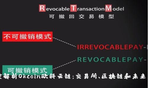 深度解析Okcoin欧科云链：交易所、区块链和未来发展