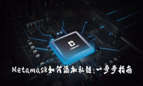Metamask如何添加私链：一步步指南