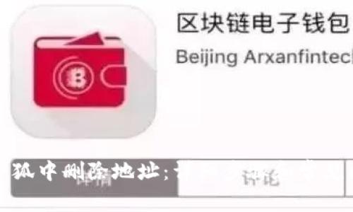 如何在小狐中删除地址：详细步骤和常见问题解答