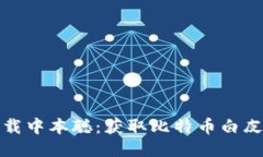 : 如何下载中本聪：获取比特币白皮书的指南