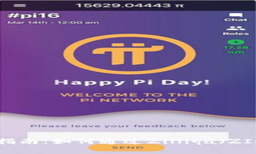 ZIL虚拟币投资指南：如何通过Zilliqa（ZIL）应用实现收益