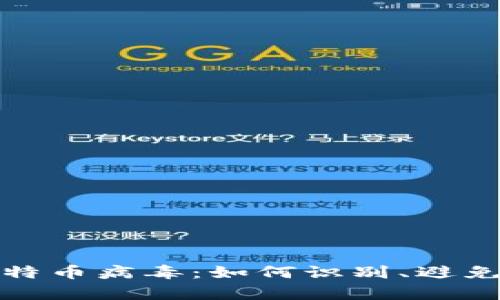 揭秘比特币病毒：如何识别、避免与修复