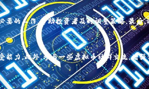   虚拟币庄家如何巧妙割韭菜？全面揭秘投资者避免风险的方法 / 
 guanjianci 虚拟币, 庄家, 割韭菜, 投资风险 /guanjianci 

虚拟币庄家的秘密：谁在割韭菜？

随着虚拟货币市场的蓬勃发展，越来越多的投资者被吸引进入这个新兴领域。然而，市场中的复杂性和不确定性也让不少投资者蒙受了巨大的损失，尤其是那些被称为“韭菜”的小散户。所谓“割韭菜”是指庄家在市场中通过操控价格、诱导投资者买入，然后在价格攀高时抛售获利，从而导致小散户的损失。为了有效地避免成为被割韭菜的目标，我们有必要深入探讨庄家的操作手法，以及投资者应采取的对策。

虚拟币庄家是如何运作的？

庄家通常是指在市场中拥有大量资金和资源的机构或个人，他们通过操控市场价格、营造虚假的市场氛围，从中获利。庄家的运作包含几个关键环节：

strong1. 市场分析与筹码收集/strong
庄家通常会对市场进行详细分析，识别出哪些虚拟币具有潜力，同时还会收集市场上的筹码。他们会在低位悄悄买入，使得市场价格保持在低水平。这些策略通常并不显眼，因此许多小散户并不会察觉到。

strong2. 制造需求与拉高价格/strong
庄家在收集到足够的筹码后，会通过各种方式使得市场对该虚拟币产生需求。这可以是通过社交媒体宣传、造势、论坛发帖等手段，甚至安排一些大V或媒体进行宣传。当小散户看到价格开始上升时，往往会抱着“赚一把”的心理纷纷涌入购买。

strong3. 高位抛售/strong
当价格上涨到一定程度，庄家就开始高位抛售手中所持有的筹码。这时大量的卖盘会迅速打压价格，小散户看到价格下跌时，往往会恐慌性抛售，形成“割韭菜”的手法。这是一个闭环操作，庄家最终获取了利润，而小散户则往往遭受到损失。

如何识别庄家的割韭菜行为？

识别庄家行为是保护自己投资的重要一步，以下是一些有效的判断指标：

strong1. 价格波动与成交量/strong
关注价格波动和成交量的关系是最重要的一点。如若某个虚拟币的交易量在无明显消息的情况下突然放大，往往意味着庄家入场。相应地，如果价格在成交量激增时快速上涨，投资者应保持警惕，可能是庄家在拉升。

strong2. 社交媒体言论/strong
现在很多庄家会利用社交媒体引导舆论，发帖造势吸引散户。投资者可以观察一些社交平台上对某个虚拟币的讨论是否集中且狂热，特别是那些没有实质性支撑的内容，需高度警惕。

strong3. 跟踪地址/strong
通过区块链技术，投资者可以追踪某个虚拟币的大额地址。如果发现某个地址连续交易并且在特定时间内表现活跃，投资者可以初步判断该地址背后是否存在庄家操作。

投资者该如何自我保护？

面对庄家的割韭菜行为，投资者需要采取一些有效的自我保护措施：

strong1. 独立分析与决策/strong
在投资前，投资者应进行独立分析，而不是单纯依赖他人的推荐和市场传言。关注项目的技术背景、发展路线图和团队情况，确保投资的依据扎实。

strong2. 排定投资预算/strong
拥有一个明确的投资预算是保护自己投资的重要手段。投资者最好不要将所有资金一次性投入，要保持一定比例的流动资金，以应对不时之需。

strong3. 不盲目跟风/strong
当看到价格快速上涨时，投资者往往容易产生跟风买入的冲动。然而，这种行为往往会导致亏损。应冷静分析行情，避免追高。

常见问题解答

1. 如何判断一个虚拟币的真实价值？

判断一个虚拟币的真实价值，首先要从基本面分析入手。基本面分析通常包括项目的市场需求、技术实力以及团队的专业背景等因素。一个好项目应该具有解决实际问题的能力，具备良好的成长性和潜力。其次，分析币的使用场景非常重要，比如它是否能够在某个生态系统中发挥作用。还可以参考市场反馈与用户评价，看看该币的感觉和接受度。同时，价与量的变化也是值得关注的指标。

2. 如何选择合适的交易平台？

选择交易平台需要考虑多方面因素，包括安全性、流动性、手续费、用户体验等。安全性是最重要的，一定要选择合规且安全的平台，最好查看其基金安全措施，比如冷与多重签名等。此外，流动性也非常重要，流动性越大，交易的买入和卖出越容易，波动也相对小。手续费在一定程度也会影响投资者的实际收益率，选择合适的平台可以降低交易成本。

3. 面对市场波动应该如何应对？

面对市场的波动，首先要保持冷静与理智，不要因为短期的涨跌而产生情绪波动。理性的判断自己的投资策略，并适时设定止损或止盈的条件。此外，多了解市场动态与新型资讯也是必要的工作，帮助投资者及时调整策略。最后，适时的进行资产配置，比如将资金分散投入不同行业，降低整体的风险。

4. 小散户如何在虚拟币市场中生存？

小散户在市场中生存需要加强学习与知识储备，掌握基本的交易技巧和市场分析能力。同时，理性面对市场波动，避免随意跟风和追涨。还应设定明确的投资目标，清晰自己的风险承受能力。此外，参与一些虚拟币社群交流，增强信息的获取与分享也是提升成功概率的有效方法。总而言之，理性投资、持续学习是小散户在虚拟币市场中生存的重要策略。

总之，在虚拟币市场中，投资者需要警惕庄家割韭菜的行为，识别其操作手法，同时采取合适的自我保护措施，以实现更安全的投资体验。