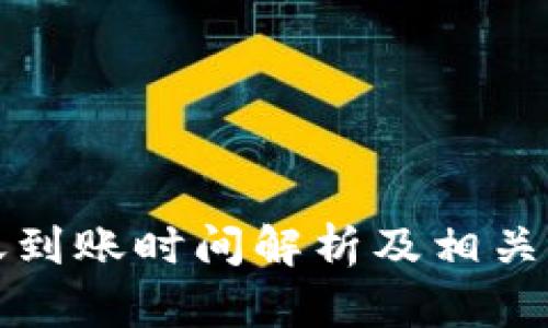 小狐转账到账时间解析及相关问题解答