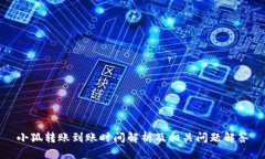 小狐转账到账时间解析及相关问题解答