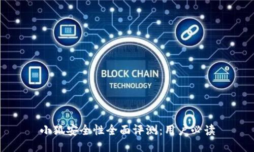 小狐安全性全面评测：用户必读