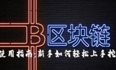 Pi币App使用指南：新手如何轻松上手挖矿与交易