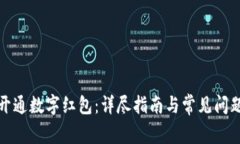 如何开通数字红包：详尽指南与常见问题解答
