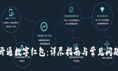 如何开通数字红包：详尽指南与常见问题解答